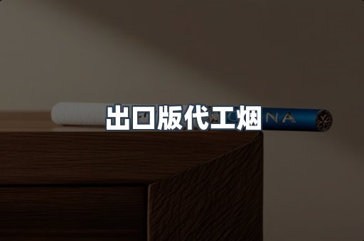 进口香烟